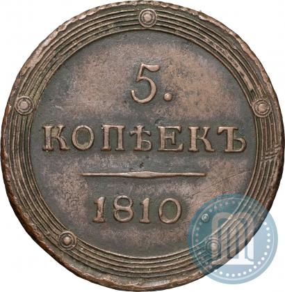 Фото 5 копеек 1810 года КМ 