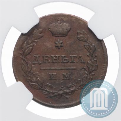 Фото Деньга 1811 года ИМ-МК 