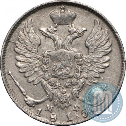 Picture 10 kopecks 1815 year СПБ-МФ 
