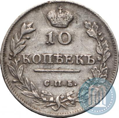 Picture 10 kopecks 1815 year СПБ-МФ 