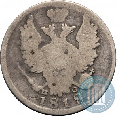 Фото 20 копеек 1818 года СПБ-ПС 
