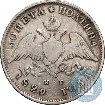 Фото Полтина 1829 года СПБ-НГ 