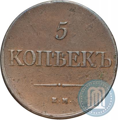 Фото 5 копеек 1831 года ЕМ-ФХ 