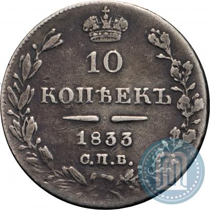 Picture 10 kopecks 1833 year СПБ-НГ 