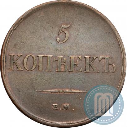 Фото 5 копеек 1833 года ЕМ-ФХ 