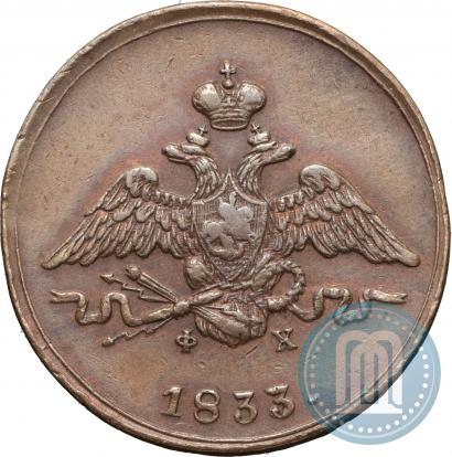 Фото 1 копейка 1833 года ЕМ-ФХ 