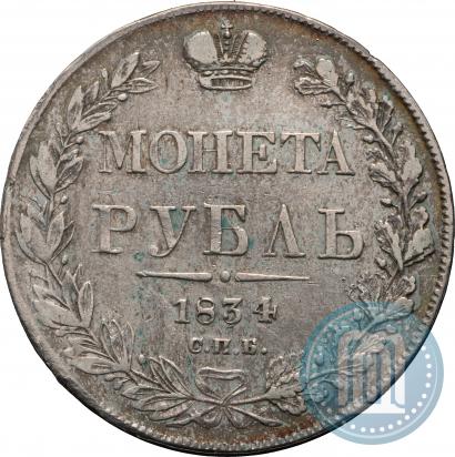 Фото 1 рубль 1834 года СПБ-НГ 