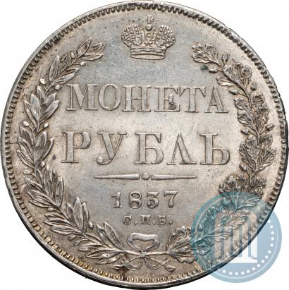 Фото 1 рубль 1837 года СПБ-НГ 
