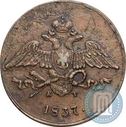 Фото 5 копеек 1837 года ЕМ-КТ 