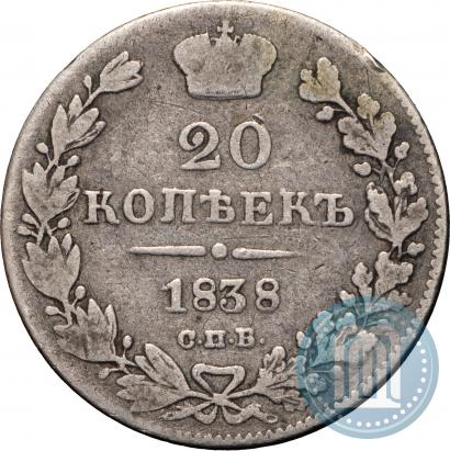Picture 20 kopecks 1838 year СПБ-НГ 