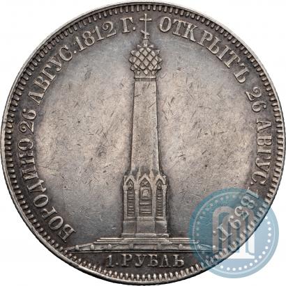Picture 1 rouble 1839 year Н. CUBE F. "In memory of unveiling of memorial chapel at Borodino field"