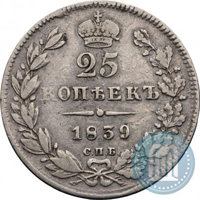 Фото 25 копеек 1839 года СПБ-НГ 