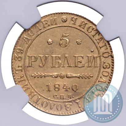 Picture 5 roubles 1840 year СПБ-АЧ 