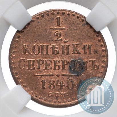 Фото 1/2 копейки 1840 года СПМ 