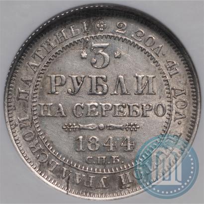 Picture 3 roubles 1844 year СПБ 
