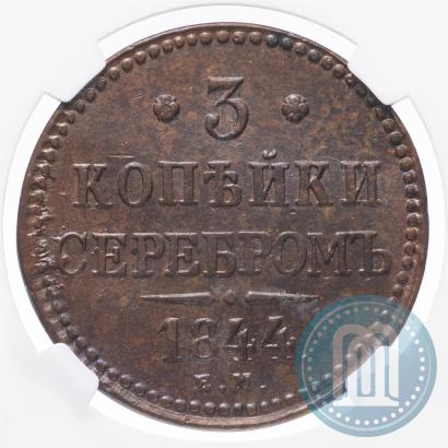 Фото 3 копейки 1844 года ЕМ 