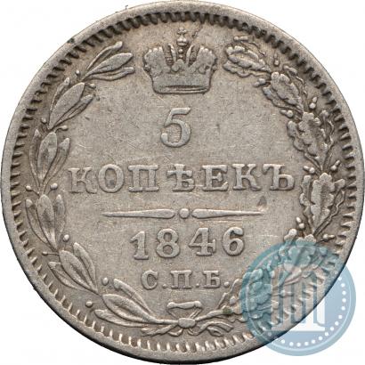 Picture 5 kopecks 1846 year СПБ-ПА 