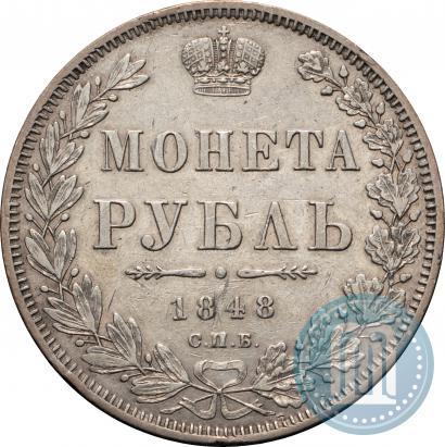 Фото 1 рубль 1848 года СПБ-HI 