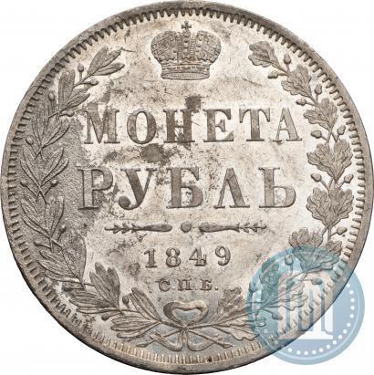 Фото 1 рубль 1849 года СПБ-ПА 