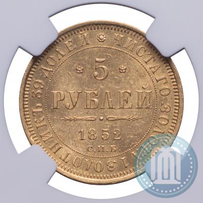 Фото 5 рублей 1852 года СПБ-АГ 
