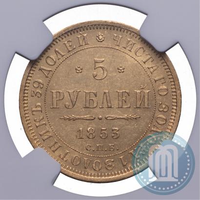 Фото 5 рублей 1853 года СПБ-АГ 