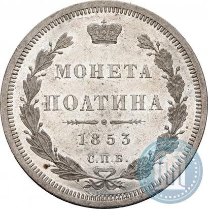 Фото Полтина 1853 года СПБ-HI 