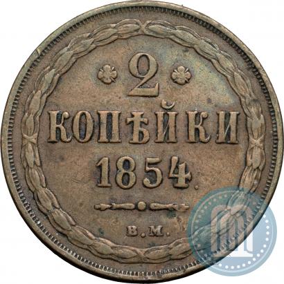 Фото 2 копейки 1854 года ЕМ 