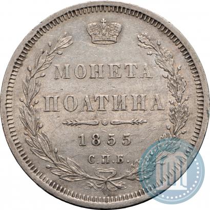 Picture Poltina 1855 year СПБ-HI 