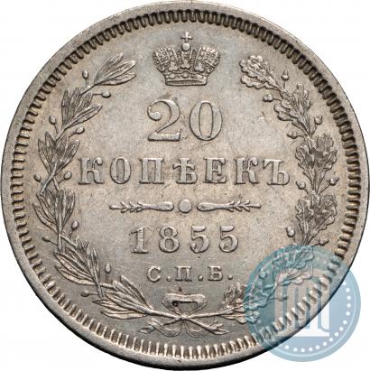 Фото 20 копеек 1855 года СПБ-HI 
