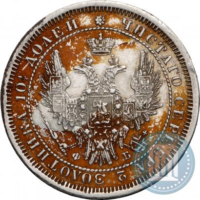 Фото Полтина 1858 года СПБ-ФБ 