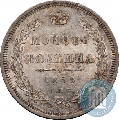 Фото Полтина 1858 года СПБ-ФБ 