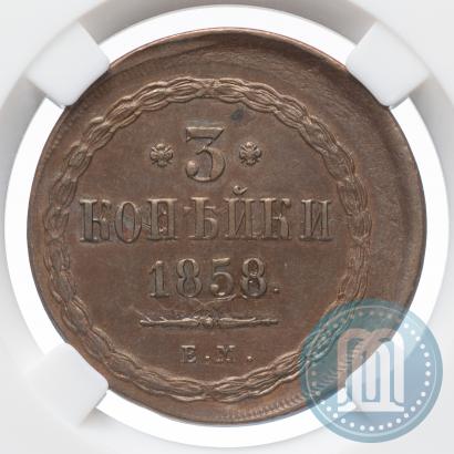 Фото 3 копейки 1858 года ЕМ 