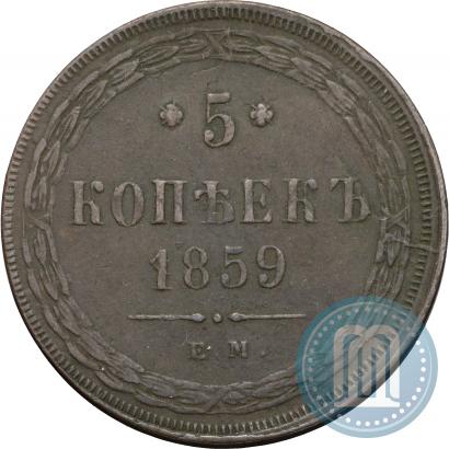 Picture 5 kopecks 1859 year ЕМ "Type of 1860-1867"