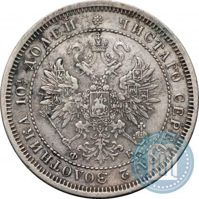 Фото Полтина 1860 года СПБ-ФБ 