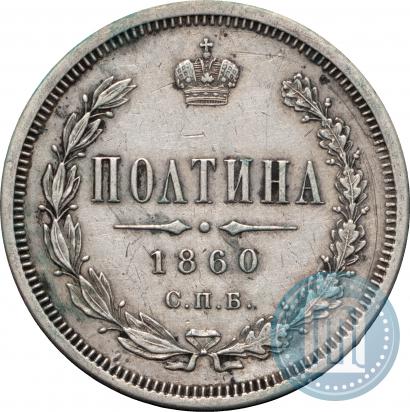 Фото Полтина 1860 года СПБ-ФБ 