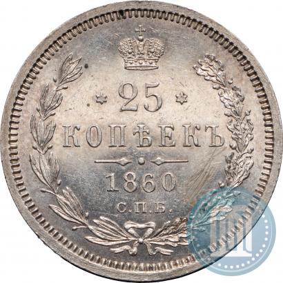 Picture 25 kopecks 1860 year СПБ-ФБ 