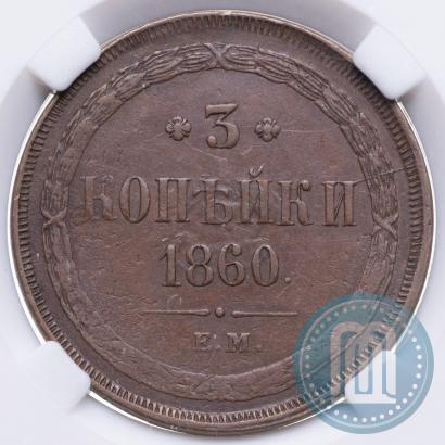Фото 3 копейки 1860 года ЕМ 