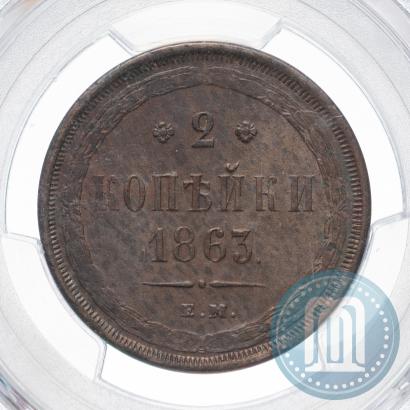 Picture 2 kopecks 1863 year ЕМ 