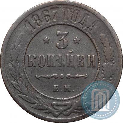 Picture 3 kopecks 1867 year ЕМ "Type 1868-1881"
