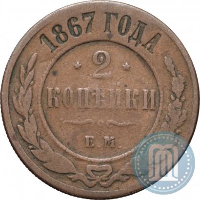 Фото 2 копейки 1867 года ЕМ "Тип 1868-1881"