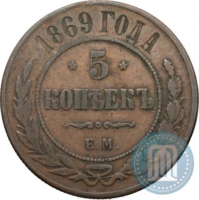 Фото 5 копеек 1869 года ЕМ 