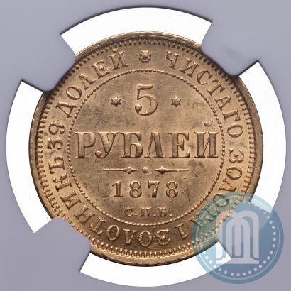 Фото 5 рублей 1878 года СПБ-НФ 