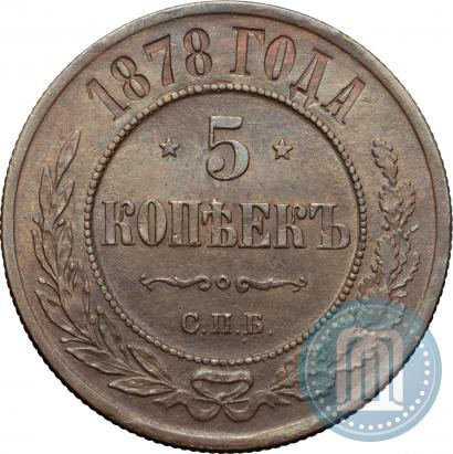 Фото 5 копеек 1878 года СПБ 