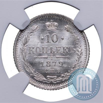 Фото 10 копеек 1879 года СПБ-НФ 