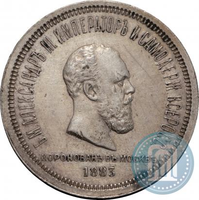 Фото 1 рубль 1883 года ЛШ "В память Коронации Императора Александра III"
