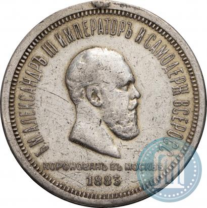 Фото 1 рубль 1883 года ЛШ "В память Коронации Императора Александра III"
