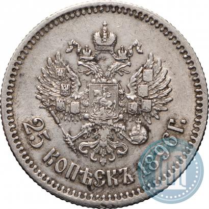 Фото 25 копеек 1896 года  