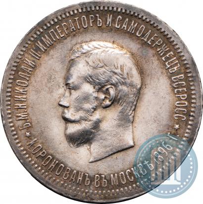 Фото 1 рубль 1896 года (АГ) "В память коронации Императора Николая II"