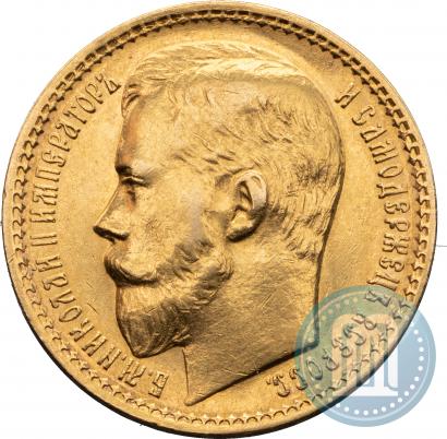 Фото 15 рублей 1897 года (АГ) 