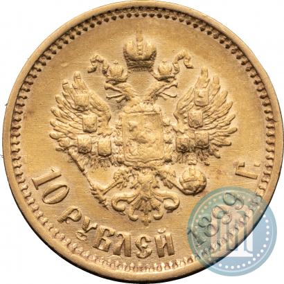 Фото 10 рублей 1899 года (АГ) 
